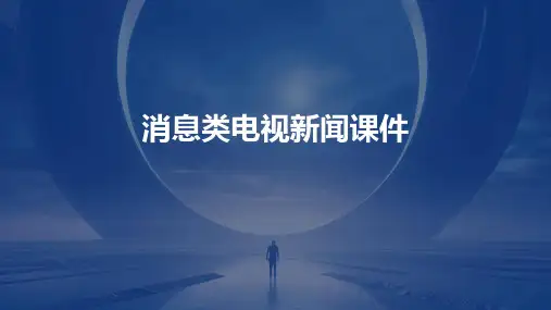 消息类电视新闻课件