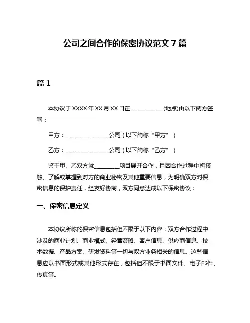 公司之间合作的保密协议范文7篇