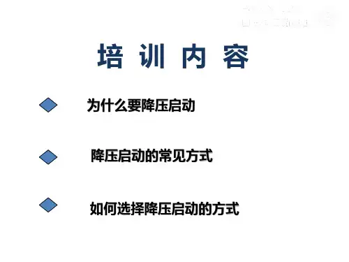 降压启动方式介绍