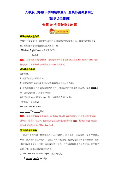 专题10句型转换120题(知识点全覆盖)年七年级英语下册期中复习查缺补漏冲刺满分(人教版)含答案