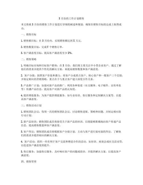 3月份的工作计划销售