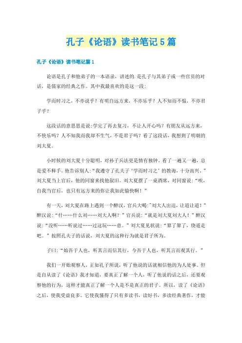 孔子《论语》读书笔记5篇