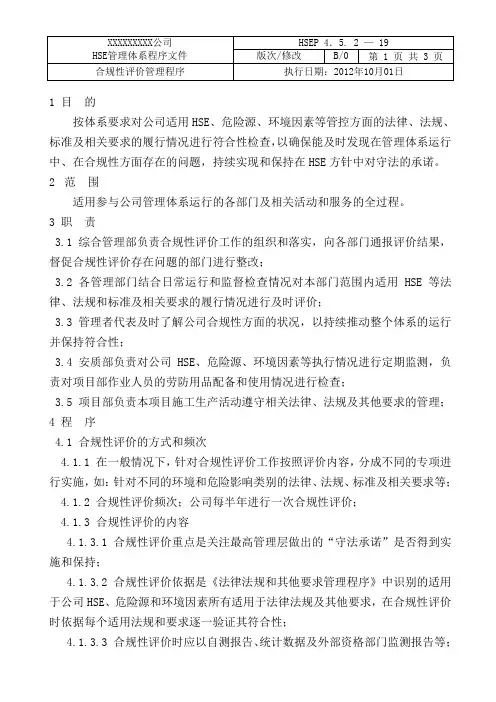 合规性评价管理程序
