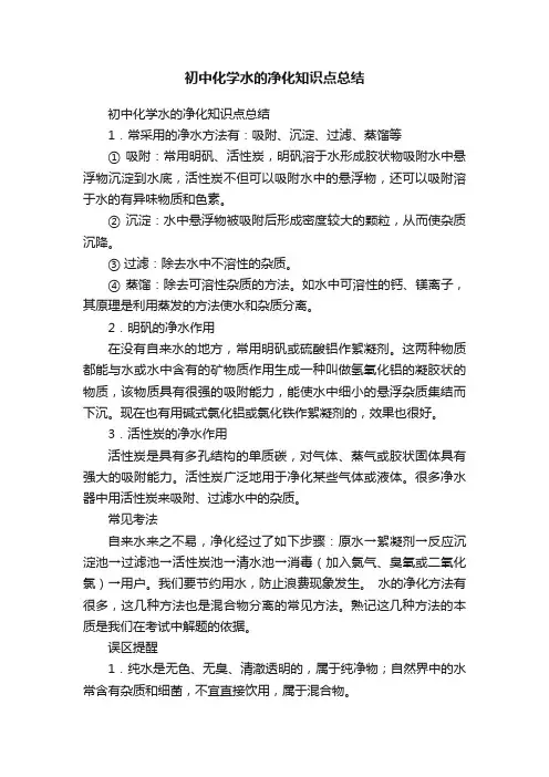 初中化学水的净化知识点总结