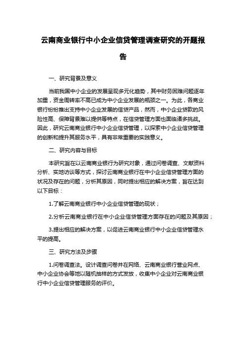 云南商业银行中小企业信贷管理调查研究的开题报告