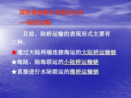 国际集装箱多式联运形式----陆桥运输