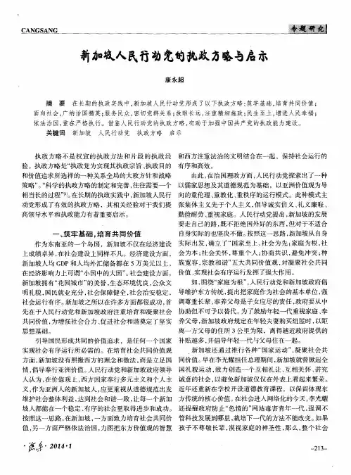 新加坡人民行动党的执政方略与启示