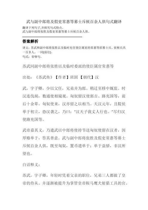 武与副中郎将及假吏常惠等募士斥候百余人俱句式翻译