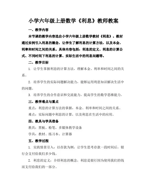 小学六年级上册数学《利息》教师教案