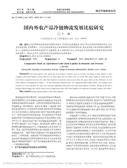 国内外农产品冷链物流发展比较研究_卜梅