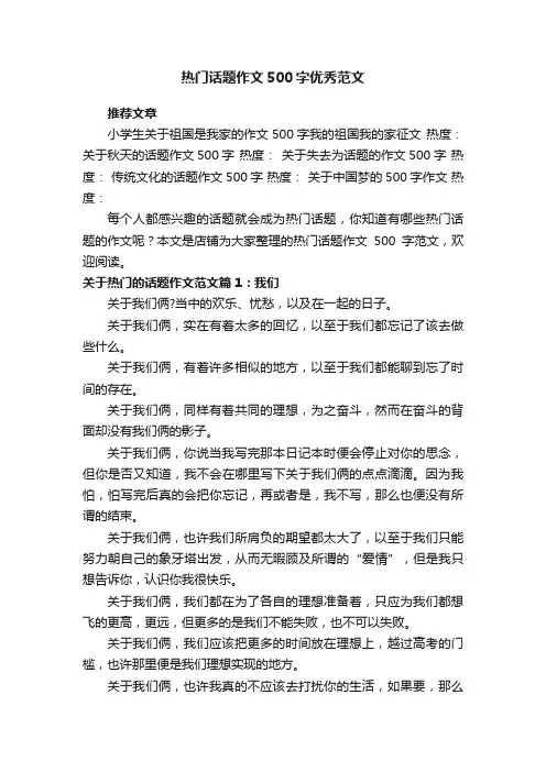 热门话题作文500字优秀范文
