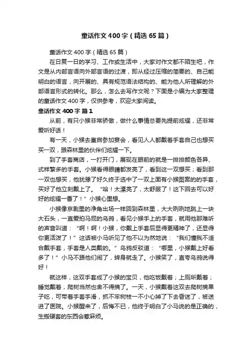 童话作文400字（精选65篇）