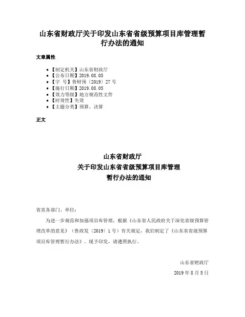 山东省财政厅关于印发山东省省级预算项目库管理暂行办法的通知