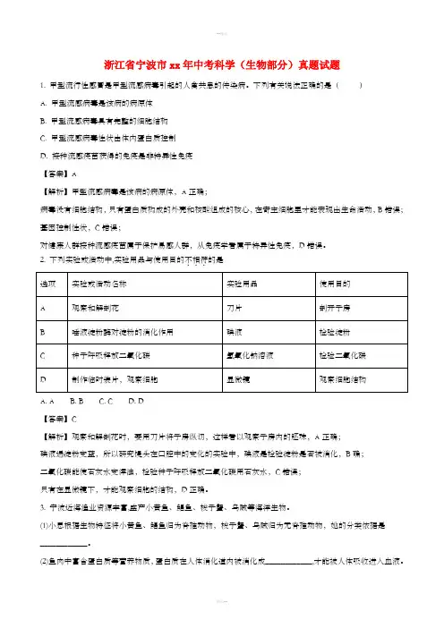 浙江省宁波市中考科学(生物部分)真题试题(含解析)