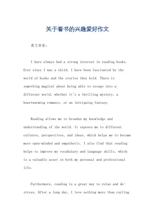 关于看书的兴趣爱好作文