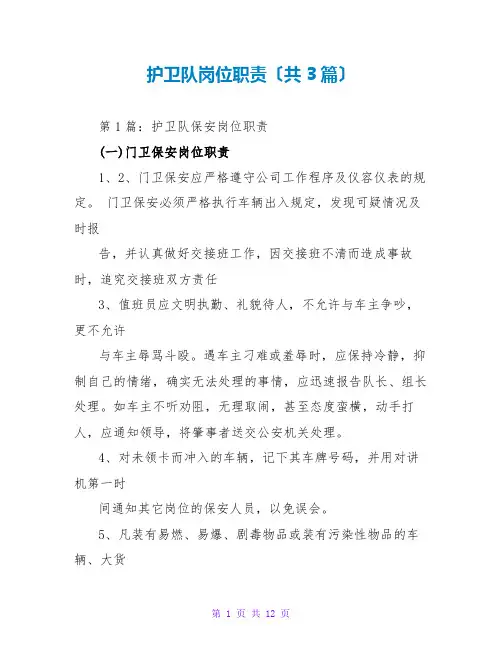 护卫队岗位职责(共3篇)