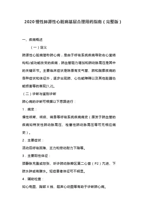 2020慢性肺源性心脏病基层合理用药指南(完整版)