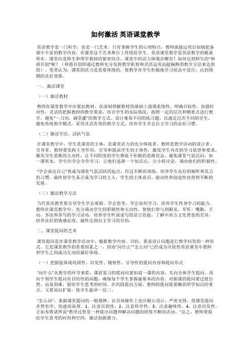 如何激活 英语课堂教学