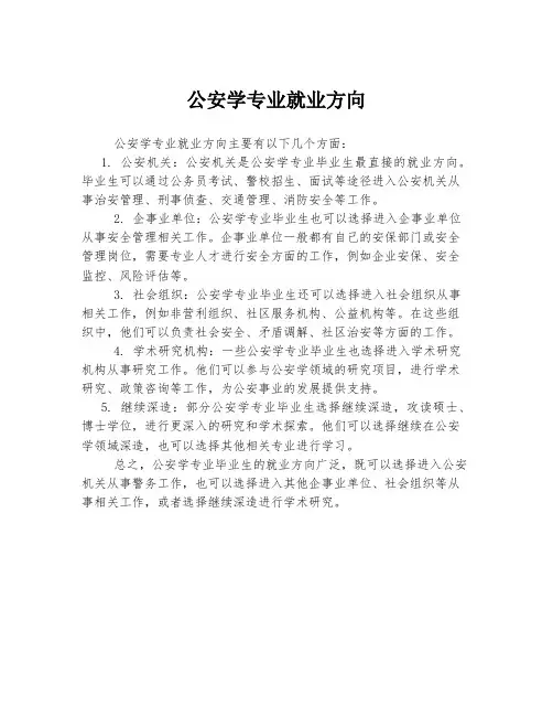 公安学专业就业方向