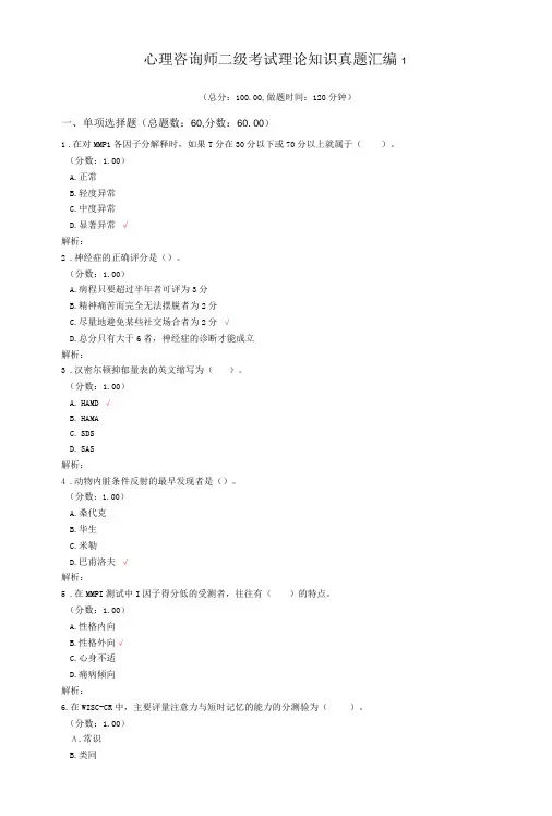 心理咨询师二级考试理论知识真题汇编1
