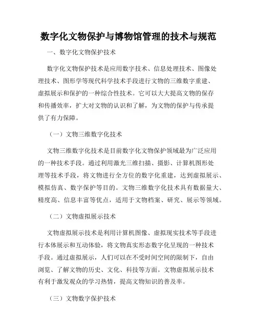 数字化文物保护与博物馆管理的技术与规范