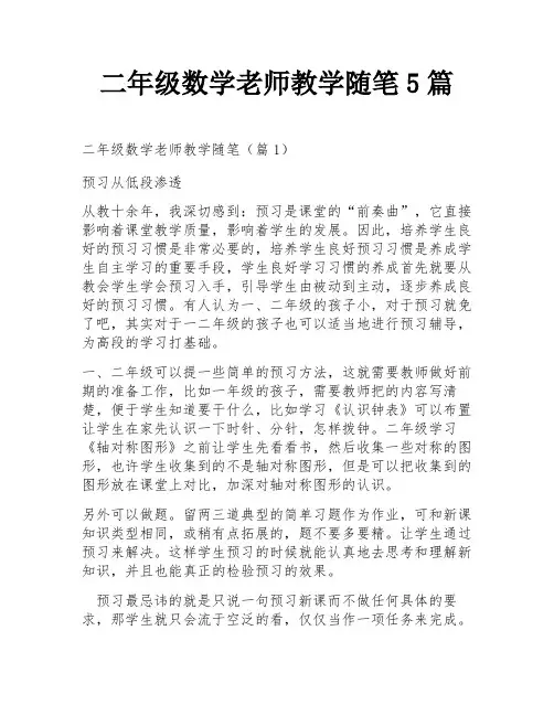 二年级数学老师教学随笔5篇