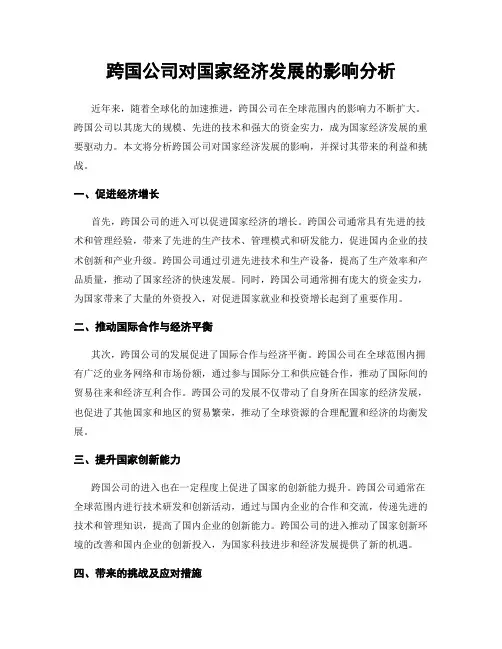 跨国公司对国家经济发展的影响分析