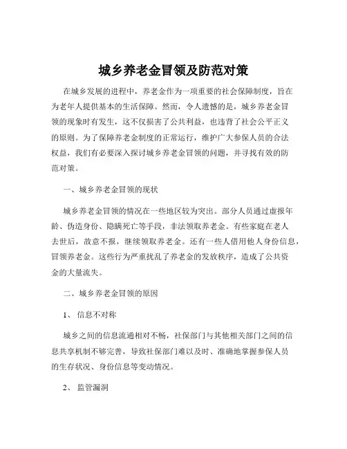 城乡养老金冒领及防范对策