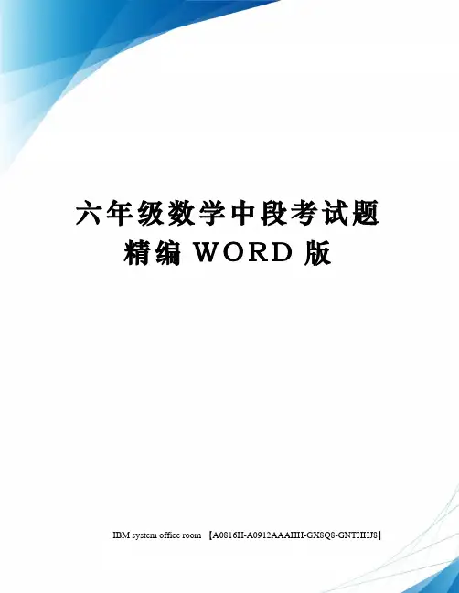 六年级数学中段考试题精编WORD版