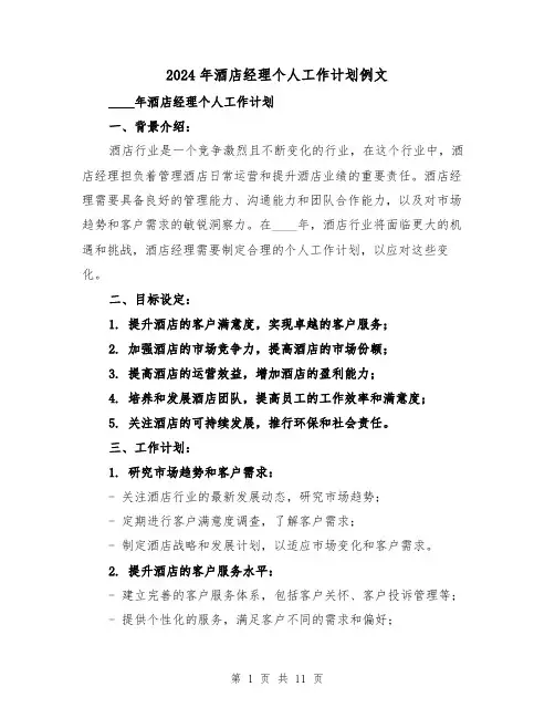 2024年酒店经理个人工作计划例文(4篇)