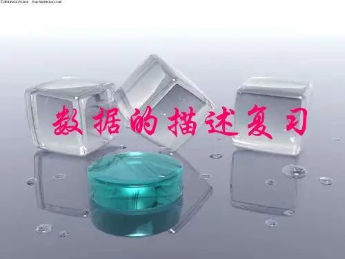 数据的描述(教学课件201911)