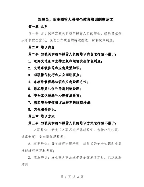 驾驶员、随车照管人员安全教育培训制度范文