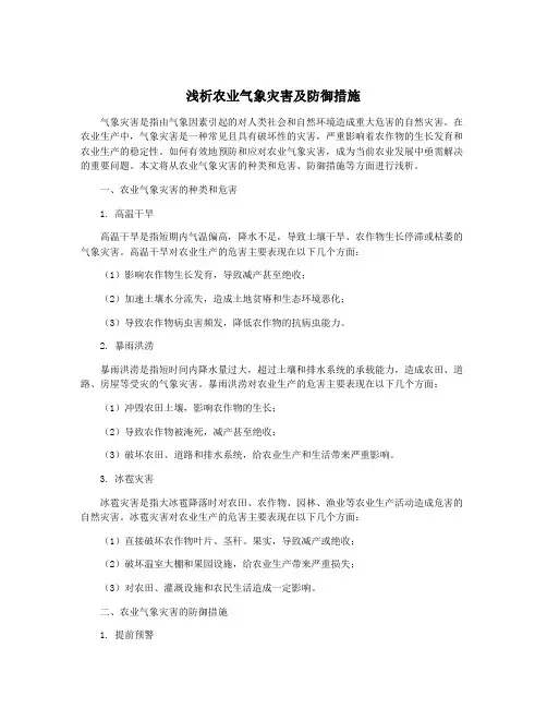 浅析农业气象灾害及防御措施