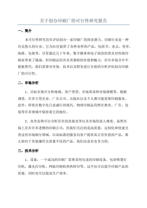 关于创办印刷厂的可行性研究报告