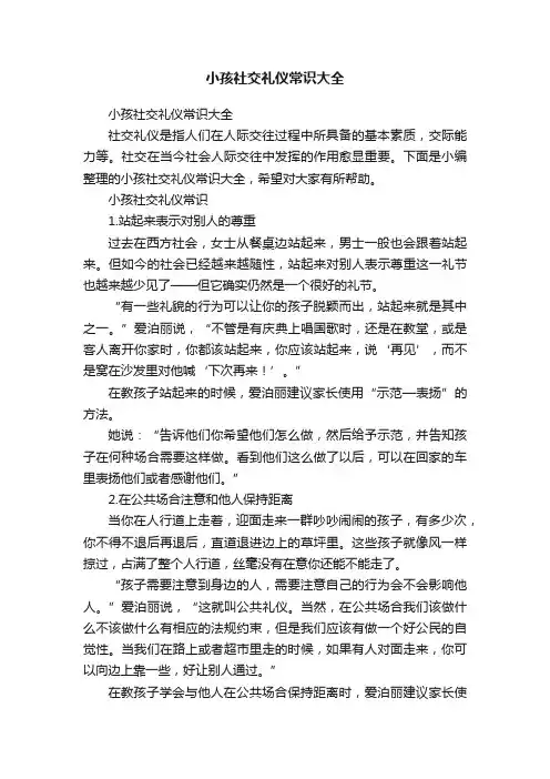 小孩社交礼仪常识大全