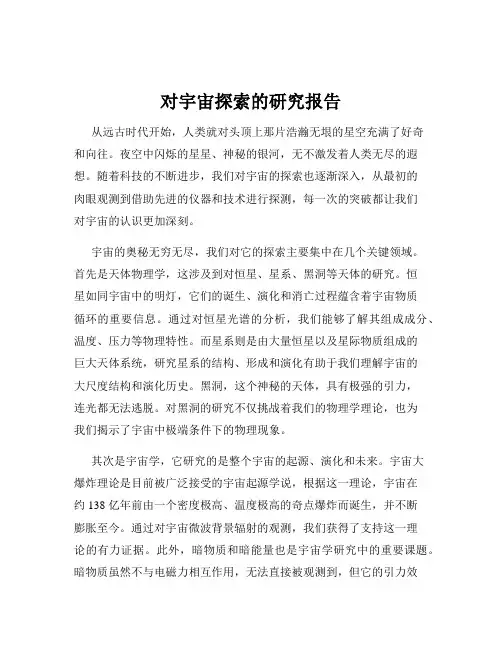 对宇宙探索的研究报告
