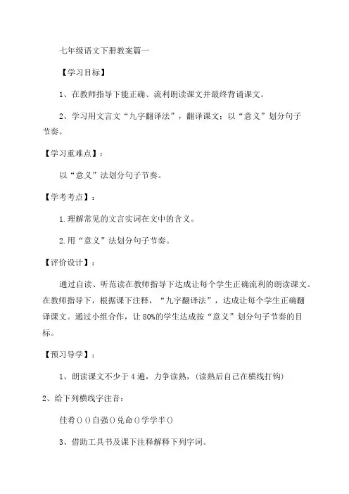 新七年级下册语文教案(优秀9篇)