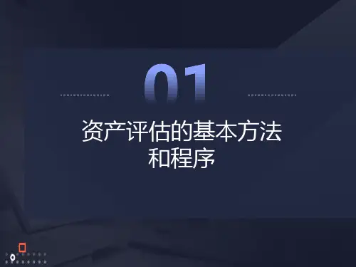 资产评估的基本方法和程序