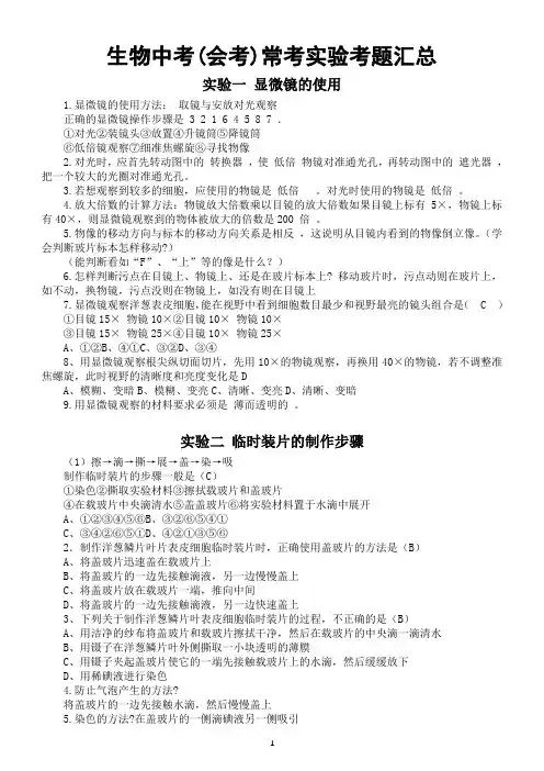 初中生物生物中考(会考)常考实验考题汇总(共21个)(适合各种版本教材)