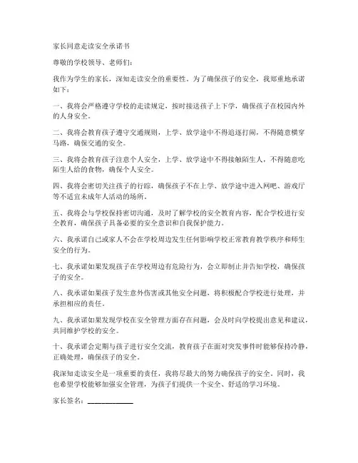家长同意走读安全承诺书