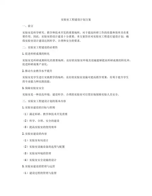 实验室工程建设计划方案