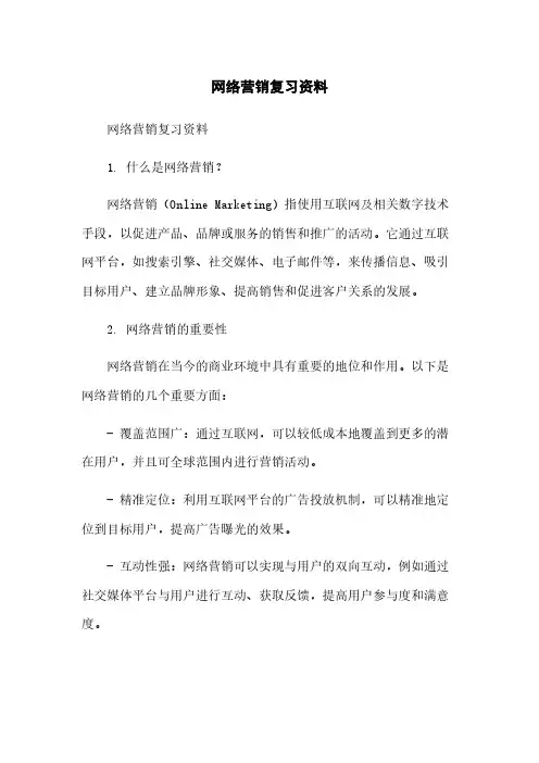 网络营销复习资料