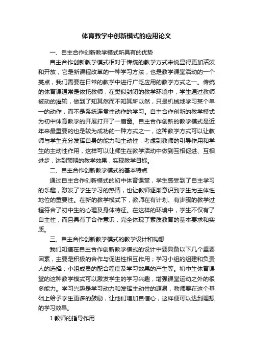 体育教学中创新模式的应用论文