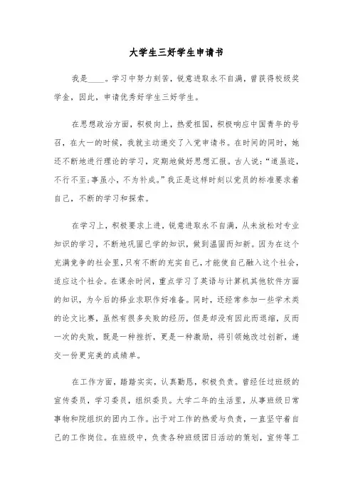 大学生三好学生申请书（三篇）
