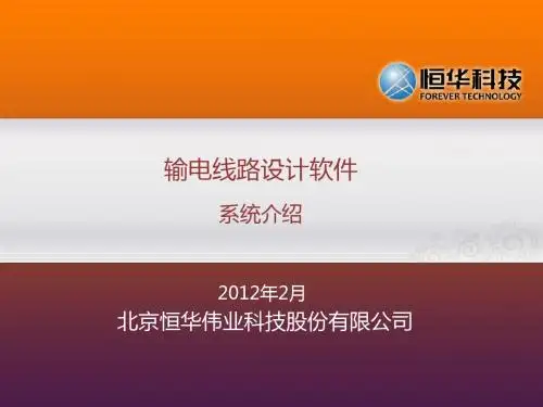 输电线路设计软件—系统介绍