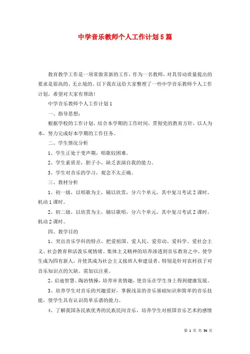 中学音乐教师个人工作计划5篇