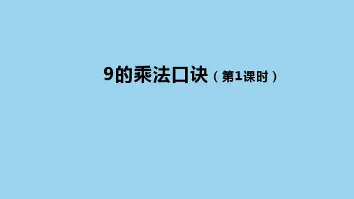 (2023秋新插图)人教版二年级数学上册 6-3 9的乘法口诀(第1课时)(课件)