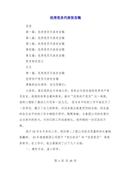 优秀党员代表发言稿