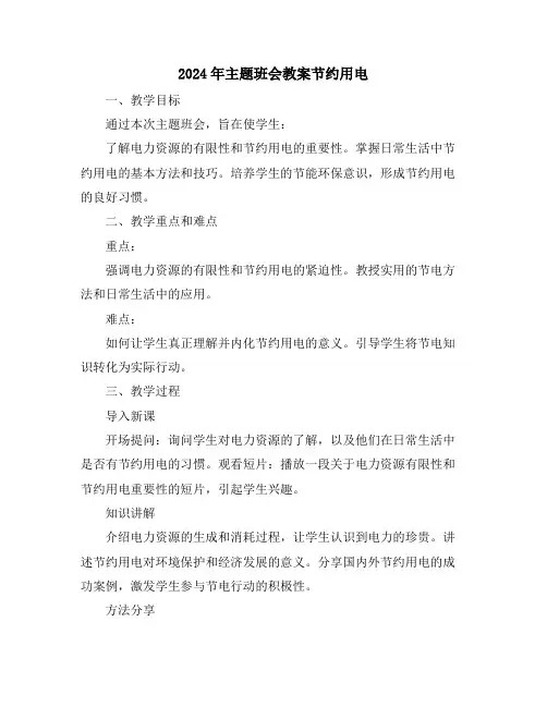 2024年主题班会教案节约用电