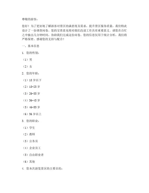 景区调查问卷建议模板范文